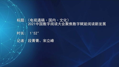 2021中國數字閱讀大會 數字技術賦能，開啟閱讀與文化創意新篇章