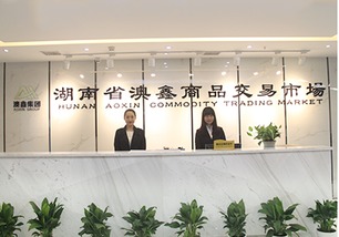 湖南省澳鑫商品交易市場開戶及物資供銷全流程解析